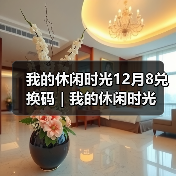 我的休闲时光12月8兑换码｜我的休闲时光（图3）