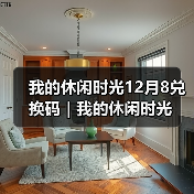 我的休闲时光12月8兑换码｜我的休闲时光