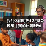 我的休闲时光12月8兑换码｜我的休闲时光（图4）