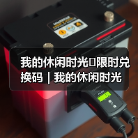 我的休闲时光⚠️限时兑换码 | 我的休闲时光(图4) 我的休闲时光⚠️限时兑换码 | 我的休闲时光(图4)