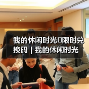 我的休闲时光⚠️限时兑换码 | 我的休闲时光(图3) 我的休闲时光⚠️限时兑换码 | 我的休闲时光(图3)