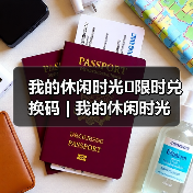 我的休闲时光⚠️限时兑换码 | 我的休闲时光(图2) 我的休闲时光⚠️限时兑换码 | 我的休闲时光(图2)