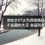龙骑士07认为游戏结局不宜藏的太深 会逼玩家放弃自行探索(图4) 龙骑士07认为游戏结局不宜藏的太深 会逼玩家放弃自行探索(图4)