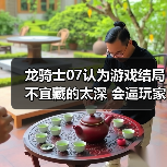 龙骑士07认为游戏结局不宜藏的太深 会逼玩家放弃自行探索(图1) 龙骑士07认为游戏结局不宜藏的太深 会逼玩家放弃自行探索(图1)