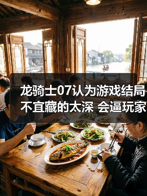 龙骑士07认为游戏结局不宜藏的太深 会逼玩家放弃自行探索(图2) 龙骑士07认为游戏结局不宜藏的太深 会逼玩家放弃自行探索(图2)