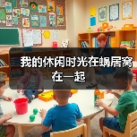 我的休闲时光在蜗居窝在一起