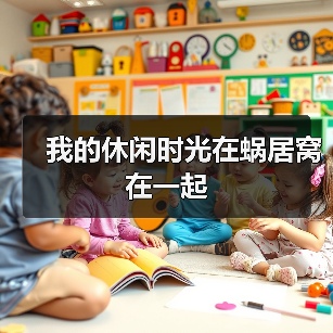 我的休闲时光在蜗居窝在一起（图3）