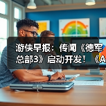 游侠早报:传闻《德军总部3》启动开发!《Arc》外挂泛滥引众怒(图1) 游侠早报:传闻《德军总部3》启动开发!《Arc》外挂泛滥引众怒(图1)