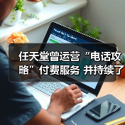 任天堂曾运营“电话攻略”付费服务 并持续了18年!(图1) 任天堂曾运营“电话攻略”付费服务 并持续了18年!(图1)