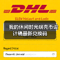我的休闲时光蜗壳币设计稿最新兑换码