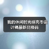 我的休闲时光蜗壳币设计稿最新兑换码(图2) 我的休闲时光蜗壳币设计稿最新兑换码(图2)