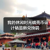 我的休闲时光蜗壳币设计稿最新兑换码(图3) 我的休闲时光蜗壳币设计稿最新兑换码(图3)