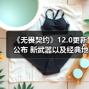 《无畏契约》12.0更新公布 新武器以及经典地图回归(图1) 《无畏契约》12.0更新公布 新武器以及经典地图回归(图1)