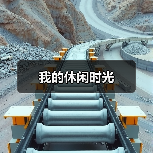 我的休闲时光
