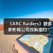 《ARC Raiders》获多家影视公司改编邀约!CEO称很有吸引力(图4) 《ARC Raiders》获多家影视公司改编邀约!CEO称很有吸引力(图4)