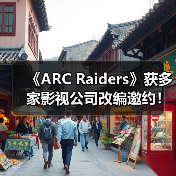 《ARC Raiders》获多家影视公司改编邀约!CEO称很有吸引力(图3) 《ARC Raiders》获多家影视公司改编邀约!CEO称很有吸引力(图3)