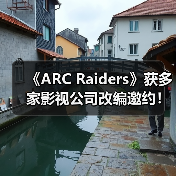 《ARC Raiders》获多家影视公司改编邀约!CEO称很有吸引力(图2) 《ARC Raiders》获多家影视公司改编邀约!CEO称很有吸引力(图2)