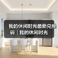 我的休闲时光最新兑换码 | 我的休闲时光（图3）