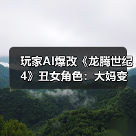 玩家AI爆改《龙腾世纪4》丑女角色：大妈变美女！（图3）