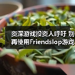 资深游戏投资人呼吁 别再使用Friendslop游戏类型称呼了(图2) 资深游戏投资人呼吁 别再使用Friendslop游戏类型称呼了(图2)