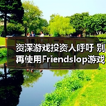 资深游戏投资人呼吁 别再使用Friendslop游戏类型称呼了(图1) 资深游戏投资人呼吁 别再使用Friendslop游戏类型称呼了(图1)