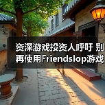 资深游戏投资人呼吁 别再使用Friendslop游戏类型称呼了(图4) 资深游戏投资人呼吁 别再使用Friendslop游戏类型称呼了(图4)