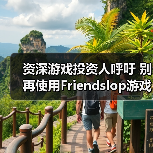 资深游戏投资人呼吁 别再使用Friendslop游戏类型称呼了(图3) 资深游戏投资人呼吁 别再使用Friendslop游戏类型称呼了(图3)