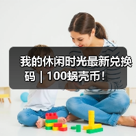 我的休闲时光最新兑换码 | 100蜗壳币！（图2）