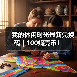 我的休闲时光最新兑换码 | 100蜗壳币！