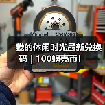 我的休闲时光最新兑换码 | 100蜗壳币！（图3）
