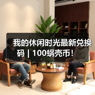 我的休闲时光最新兑换码 | 100蜗壳币！（图4）