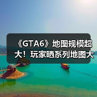 《GTA6》地图规模超大！玩家晒系列地图大小对比！（图4）