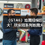 《GTA6》地图规模超大！玩家晒系列地图大小对比！（图1）