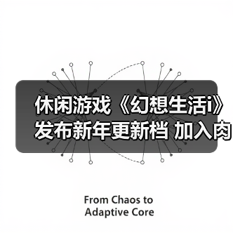 休闲游戏《幻想生活i》发布新年更新档 加入肉鸽元素（图1）