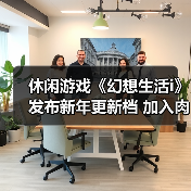 休闲游戏《幻想生活i》发布新年更新档 加入肉鸽元素（图3）