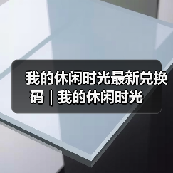 我的休闲时光最新兑换码 | 我的休闲时光(图3) 我的休闲时光最新兑换码 | 我的休闲时光(图3)