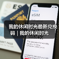 我的休闲时光最新兑换码 | 我的休闲时光(图4) 我的休闲时光最新兑换码 | 我的休闲时光(图4)