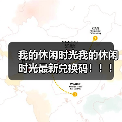 我的休闲时光我的休闲时光最新兑换码!!!(图4) 我的休闲时光我的休闲时光最新兑换码!!!(图4)