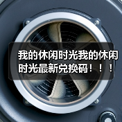 我的休闲时光我的休闲时光最新兑换码！！！