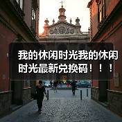 我的休闲时光我的休闲时光最新兑换码!!!(图2) 我的休闲时光我的休闲时光最新兑换码!!!(图2)