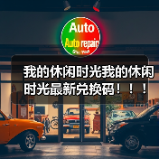 我的休闲时光我的休闲时光最新兑换码!!!(图3) 我的休闲时光我的休闲时光最新兑换码!!!(图3)