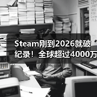 Steam刚到2026就破纪录！全球超过4000万玩家同上线（图2）