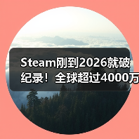 Steam刚到2026就破纪录！全球超过4000万玩家同上线（图3）