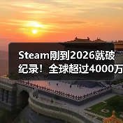 Steam刚到2026就破纪录！全球超过4000万玩家同上线（图1）
