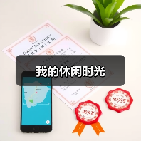 我的休闲时光(图2) 我的休闲时光(图2)