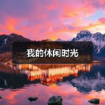 我的休闲时光