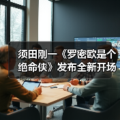 须田刚一《罗密欧是个绝命侠》发布全新开场预告(图4) 须田刚一《罗密欧是个绝命侠》发布全新开场预告(图4)