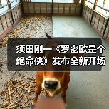 须田刚一《罗密欧是个绝命侠》发布全新开场预告(图1) 须田刚一《罗密欧是个绝命侠》发布全新开场预告(图1)