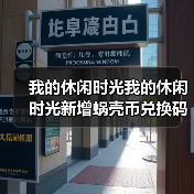 我的休闲时光我的休闲时光新增蜗壳币兑换码(图4) 我的休闲时光我的休闲时光新增蜗壳币兑换码(图4)
