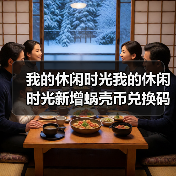 我的休闲时光我的休闲时光新增蜗壳币兑换码